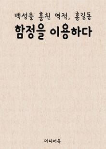 함정을 이용하다 (백성을 훔친 역적, 홍길동)