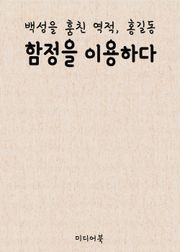 함정을 이용하다 (백성을 훔친 역적, 홍길동)