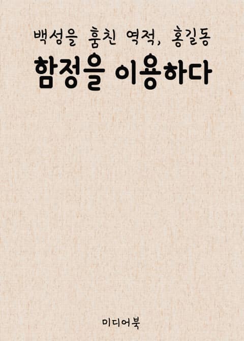 함정을 이용하다 (백성을 훔친 역적, 홍길동) 표지 이미지