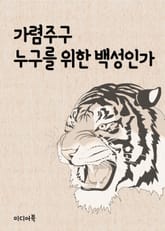 가렴주구, 누구를 위한 백성인가 (드라마 화랑) 표지 이미지