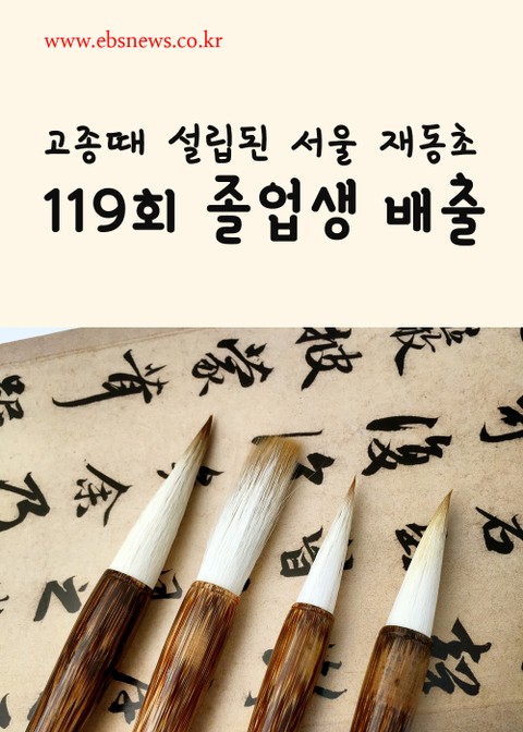 고종때 설립된 서울 재동초, 119회 졸업생 배출 표지 이미지