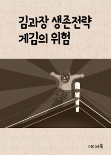 김과장의 생존전략, 게김의 위험