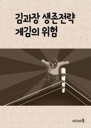 김과장의 생존전략, 게김의 위험