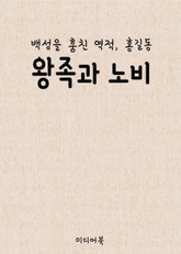 왕족과 노비 (백성을 훔친 역적 홍길동) 표지 이미지