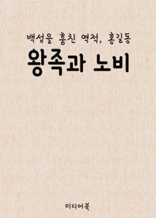 왕족과 노비 (백성을 훔친 역적 홍길동)
