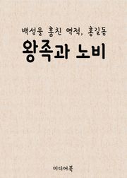 왕족과 노비 (백성을 훔친 역적 홍길동)