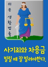 사기죄와 차용금 (빌릴 때 잘 빌려야한다) 표지 이미지