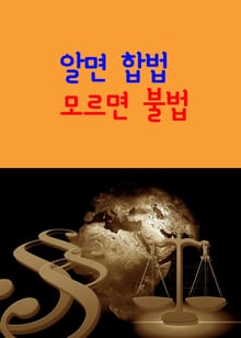 알면 합법, 모르면 불법 (생활법률 이야기)