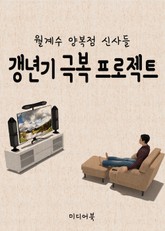 갱년기 극복 프로젝트 (월계수 양복점 신사들) 표지 이미지
