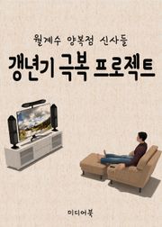 갱년기 극복 프로젝트 (월계수 양복점 신사들)