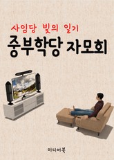중부학당 자모회 (사임당 빛의 일기) 표지 이미지