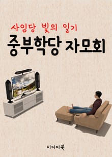 중부학당 자모회 (사임당 빛의 일기)