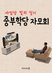 중부학당 자모회 (사임당 빛의 일기)