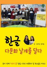 한글, 다문화 날개를 달다 (이도의 꿈 창립 2주년 기념행사) 표지 이미지