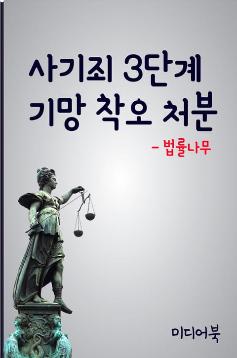 사기죄 3단계 기망 착오 처분 표지 이미지