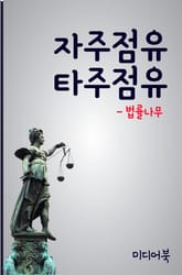 자주점유 타주점유 표지 이미지