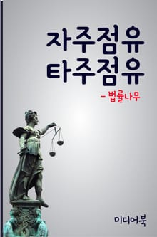 자주점유 타주점유