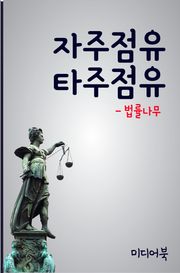 자주점유 타주점유