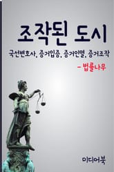 조작된 도시 (국선변호사, 증거입증, 증거인멸, 증거조작) 표지 이미지