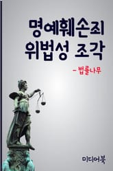 명예훼손죄 위법성 조각 표지 이미지