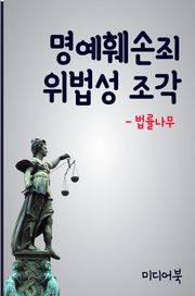 명예훼손죄 위법성 조각