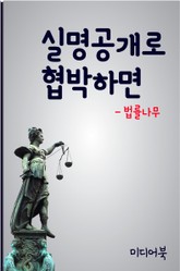 실명공개로 협박하면 (협박죄 성립요건) 표지 이미지