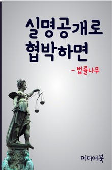 실명공개로 협박하면 (협박죄 성립요건)