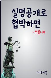 실명공개로 협박하면 (협박죄 성립요건)