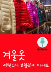 국민 발언대, 겨울옷 세탁소에 보관하지 마세요.