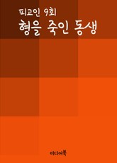 형을 죽인 동생 (피고인 9회) 표지 이미지