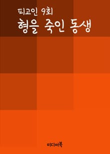형을 죽인 동생 (피고인 9회)