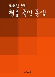 형을 죽인 동생 (피고인 9회)
