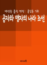공자와 맹자의 나라 조선 : 백성을 훔친 역적 홍길동 7회 표지 이미지