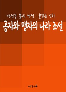공자와 맹자의 나라 조선 : 백성을 훔친 역적 홍길동 7회
