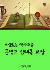 소신있는 역사교육 문명고 김태동 교장 표지 이미지