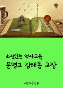 소신있는 역사교육 문명고 김태동 교장