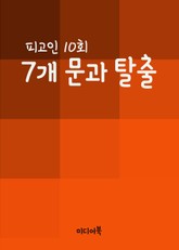 7개 문과 탈출 (피고인 10회) 표지 이미지