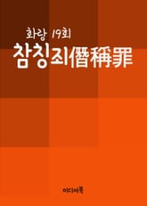 참칭죄(僭稱罪) 화랑 19회 표지 이미지