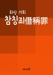 참칭죄(僭稱罪) 화랑 19회
