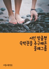 서민 맞춤형 숙박권을 추구해온 올레그룹 표지 이미지