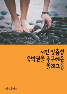 서민 맞춤형 숙박권을 추구해온 올레그룹
