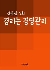경리는 경영관리 (김과장 9회) 표지 이미지