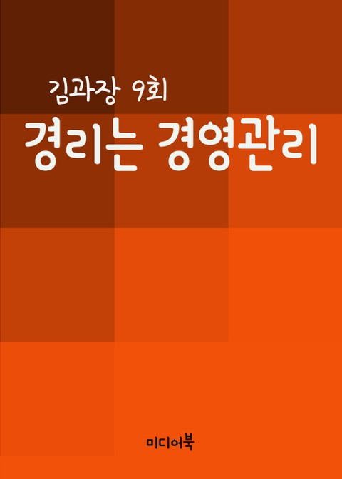 경리는 경영관리 (김과장 9회) 표지 이미지