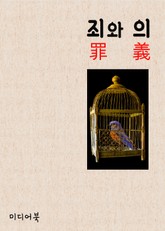 죄와 의(罪와 義) 표지 이미지