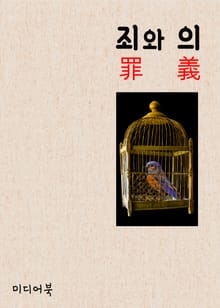 죄와 의(罪와 義)