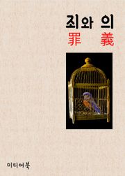 죄와 의(罪와 義)