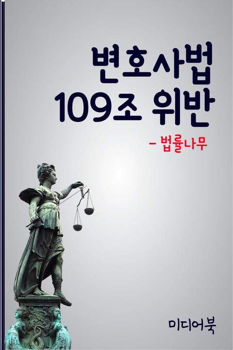 변호사법 109조 위반 (법률상담 법률자문) 표지 이미지