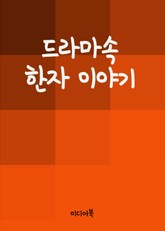 드라마속 한자 이야기 표지 이미지