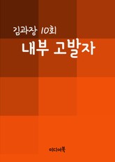 내부 고발자 (김과장 10회) 표지 이미지