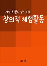 창의적 체험활동 (사임당 빛의 일기 9회) 표지 이미지